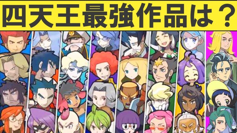 【歴代ポケモン】四天王の攻略難易度ランキングTOP15