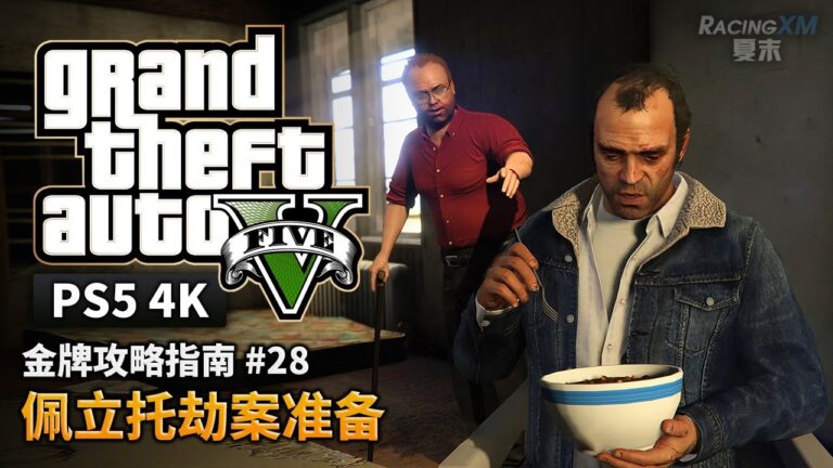 【GTA5 PS5】金牌攻略解說 #28 佩立托劫案准備