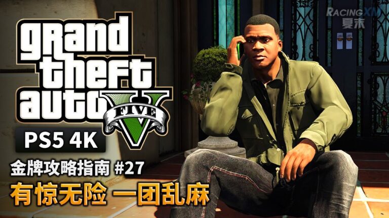 【GTA5 PS5】金牌攻略解說 #27 有驚無險 一團亂麻