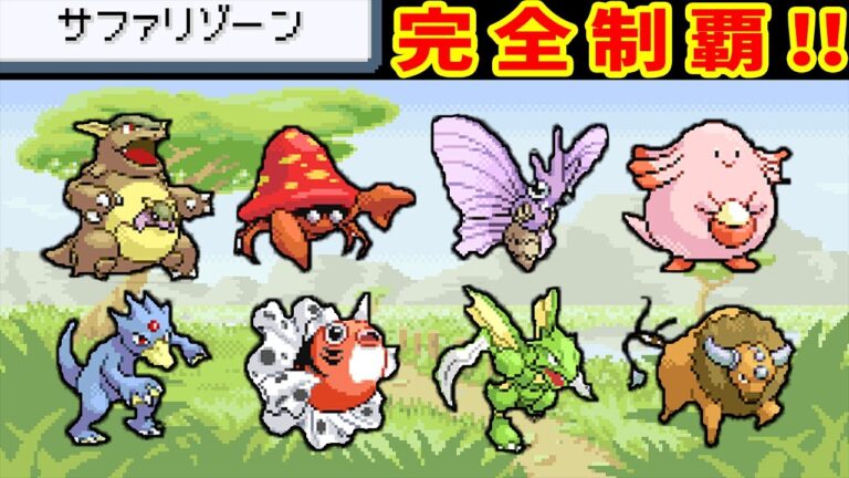 【総集編】サファリゾーンのポケモンだけで完全攻略する【ゆっくり実況】【ポケモンFRLG】