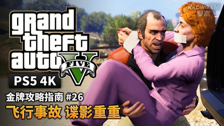 【GTA5 PS5】金牌攻略解說 #26 飛行事故 諜影重重