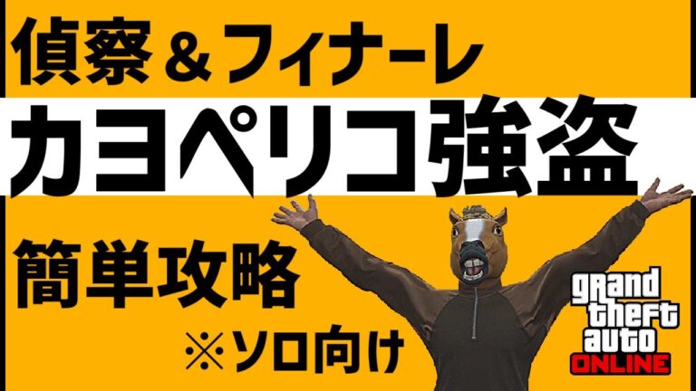 【GTA5】初心者でも簡単にクリアできる「カヨペリコ強盗」攻略ガイド（2025）偵察 & フィナーレ編【オンライン】【初心者】【ソロ】