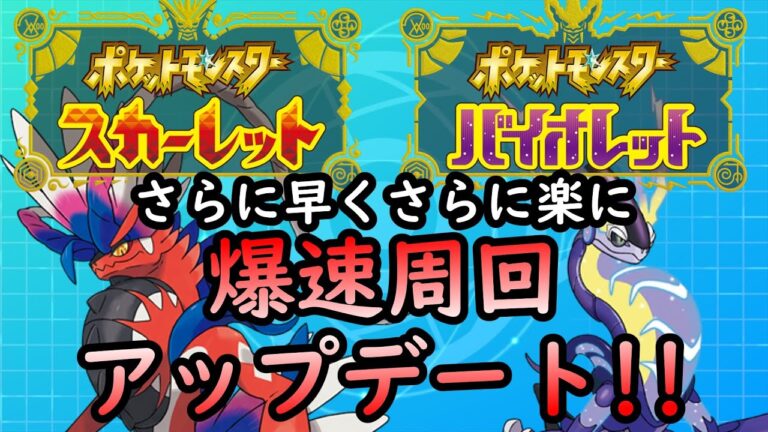 【ポケモンSV】爆速周回アップデート！さらに楽に、さらに早く【ゆっくり解説】