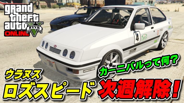 【GTA5】次週ロズスピード解除！そしてカーニバルとは何？
