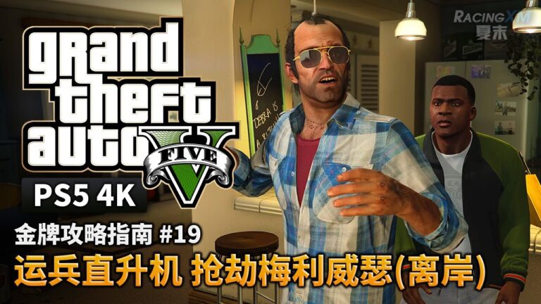 【GTA5 PS5】金牌攻略解說 #19 運兵直升機 搶劫梅利威瑟（離岸）