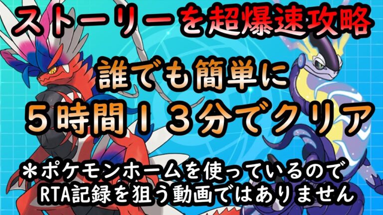 【ポケモンSV】ストーリー爆速周回攻略【ゆっくり解説】