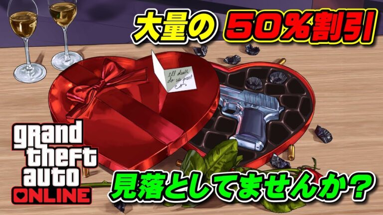 【GTA5】50％割引アイテム実は多数ある！見落としありませんか？～バレンタインイベント～