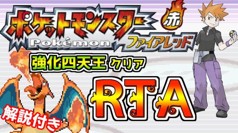 【ゆっくり解説】ポケモン ファイアレッド 強化四天王撃破 RTA 3:32:18