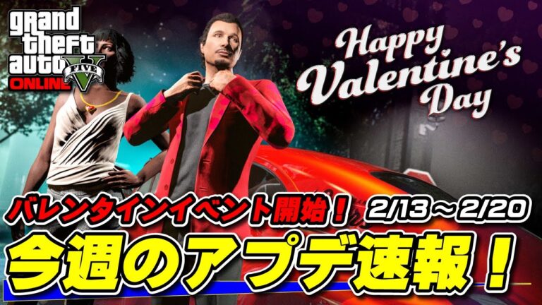 【GTA5】バレンタインイベント開始！今晩の週アプデ速報！2025年2月13日～