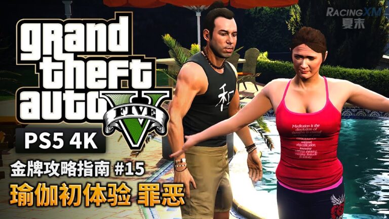 【GTA5 PS5】金牌攻略解說 #15 瑜伽初體驗 罪惡