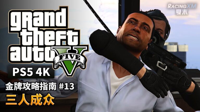 【GTA5 PS5】金牌攻略解說 #13 關卡設計巅峰 三人成衆