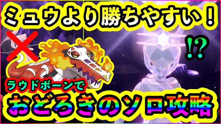 【ポケモンSV】最強ミュウツーがソロでさらに倒しやすくなった！ミュウよりおすすめのラウドボーンで攻略せよ！