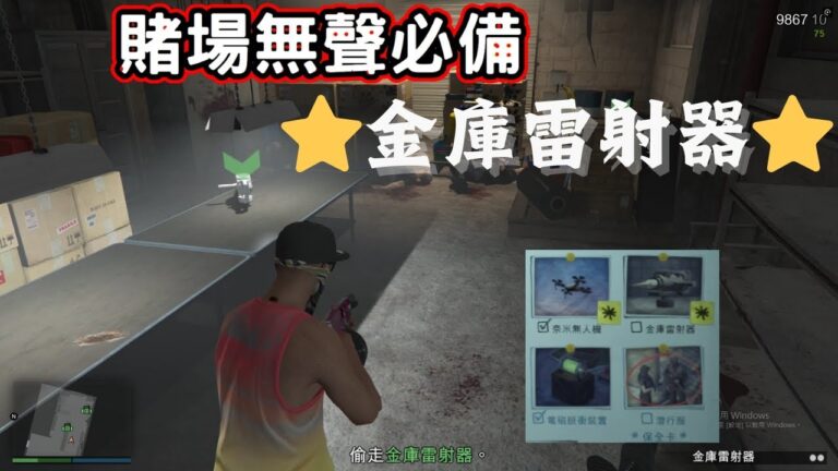 【賭場搶劫前置】GTA5 賭場無聲攻略！金庫雷射器詳解🔥《GTA Online》EP.3    #gta #gta5  #gtaonline