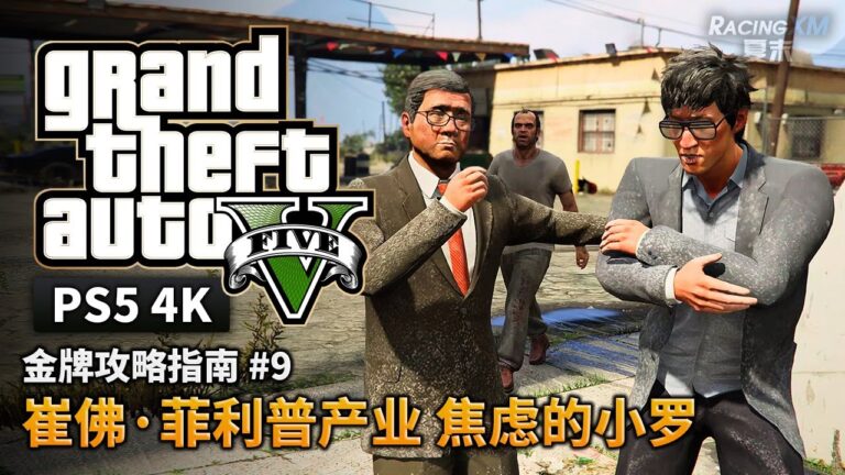 【GTA5 PS5】金牌攻略解說 #9 崔佛·菲利普産業 焦慮的小羅