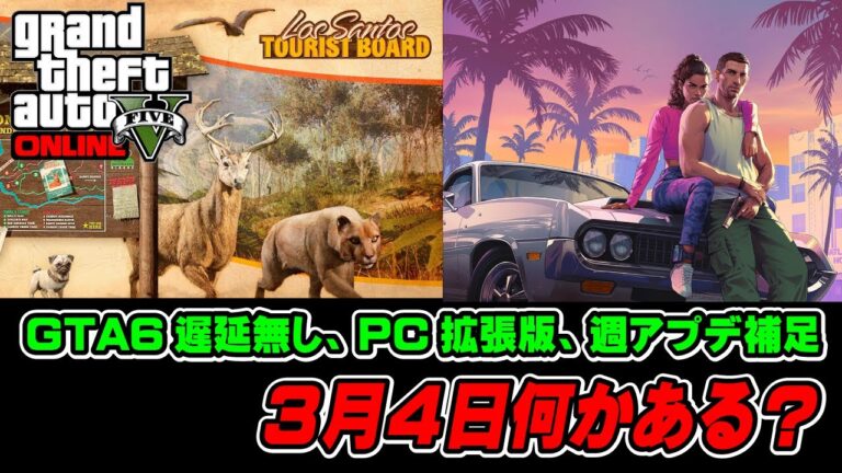 GTA6は予定通り！GTA5のPC拡張版は3月4日？そしてオスカーグズマン再び空へは？
