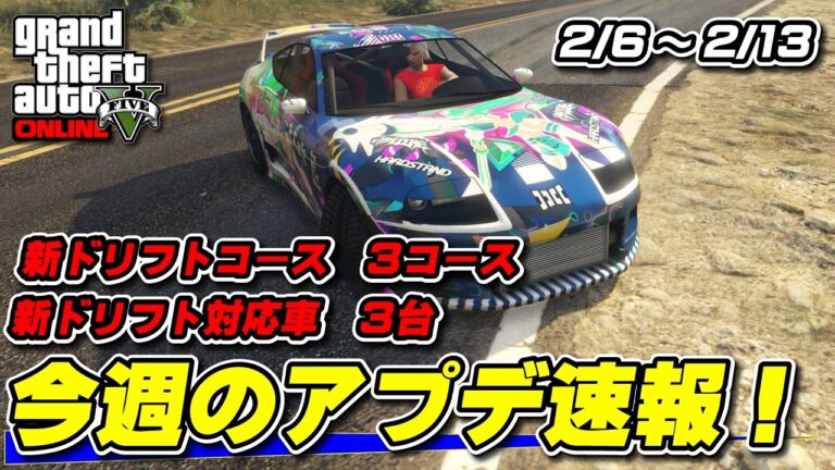【GTA5】ドリフト対応車3台追加！今晩の週アプデ速報！2025年2月6日～
