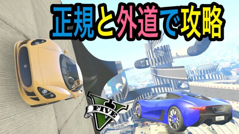 GTA5 ましゅるむさんとこの大統領にむけられた鬼畜レース！正規ルートと外道ルートで攻略！