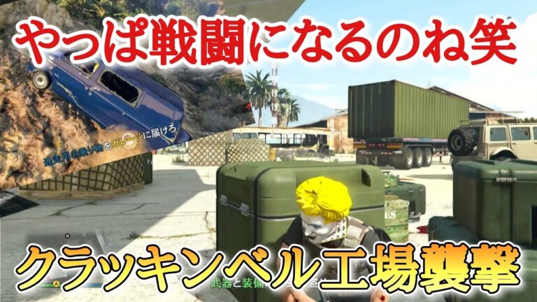 【GTA5オンライン】初心者による「クラッキンベル工場襲撃攻略」#3