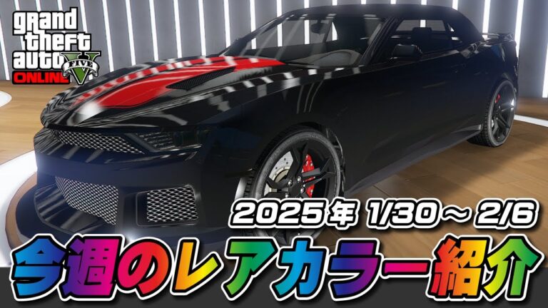 【GTA5】今週の試乗車、展示車両についてるレアカラー紹介 １/30～2/6