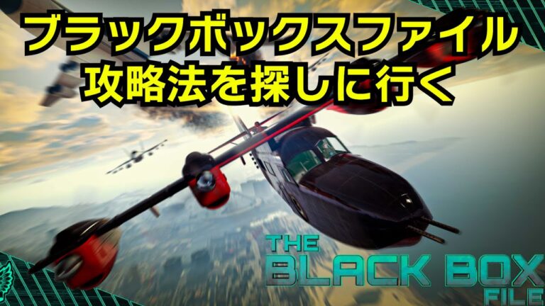 【GTA5】ブラックボックスファイルの攻略法を探しに行く