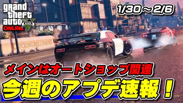【GTA5】オートショップ関連がメイン！今晩の週アプデ速報！2025年1月30日～