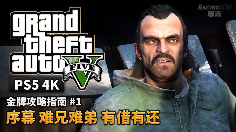 【GTA5 PS5】金牌攻略解說 #1 序幕 難兄難弟 有借有還（4K 60fps）