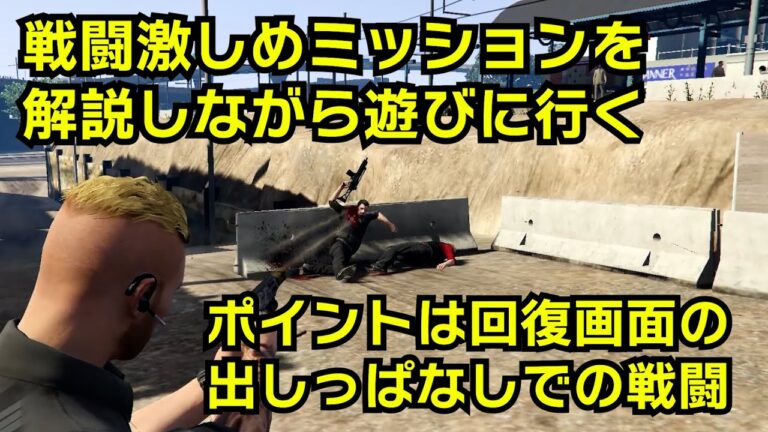 【GTA5】戦闘が激しめのミッションの攻略の仕方（回復スナックの使い方）