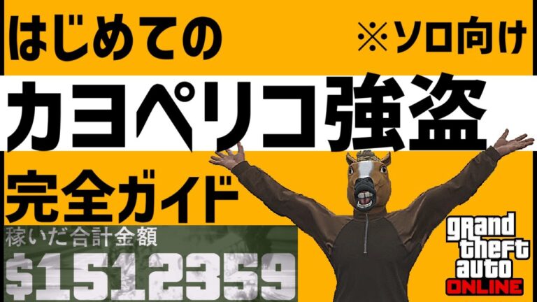 【GTA5】はじめての「カヨペリコ強盗」完全ガイド2025【オンライン】【初心者】【ソロ】【攻略】