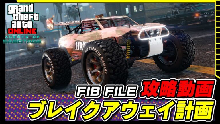 【GTA5】ブレイクアウェイ計画攻略動画 ～FIBファイルミッション～