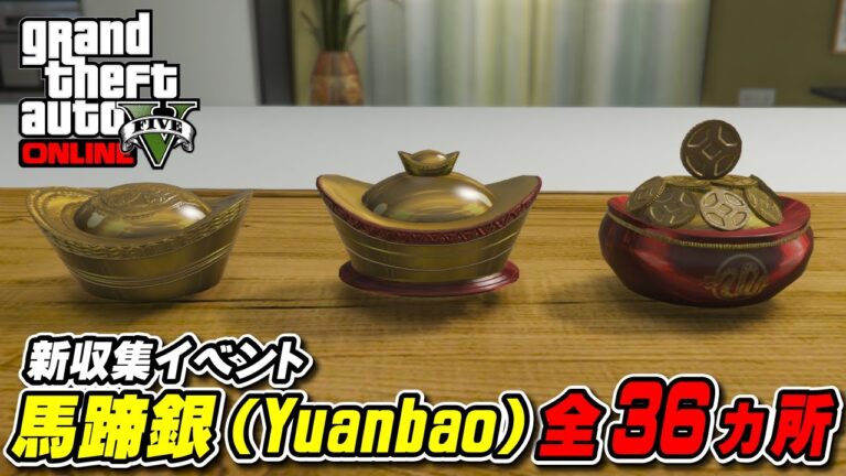【GTA5】馬蹄銀収集イベント全36ヵ所の場所と報酬 ～All 36 Yuanbao Locations～