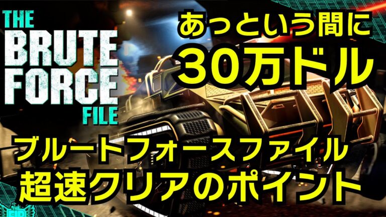 【GTA5】ブルートフォースファイル超速攻略（あっという間に30万ドル稼ぐ時短攻略）