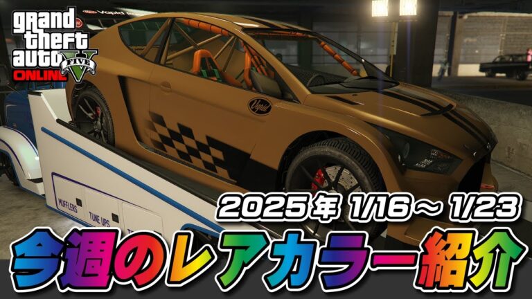【GTA5】今週の試乗車、展示車両についてるレアカラー紹介 １/16～1/23