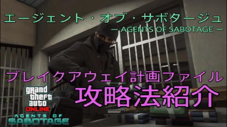 【GTA5】 エージェントオブサボタージュ ブレイクアウェイ計画ファイル 攻略の紹介 AGENTS OF SABOTAGE #GTA5 #グラセフ #GTAOnline #ミッション