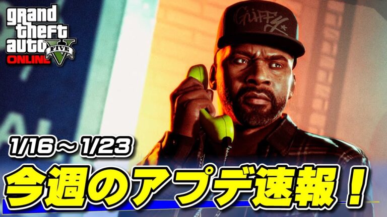 【GTA5】全ガレージ割引！今晩の週アプデ速報！2025年1月16日～