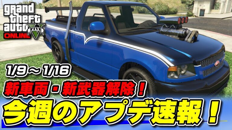 【GTA5】新車両1台、新武器解除！今晩の週アプデ速報！2025年1月9日～