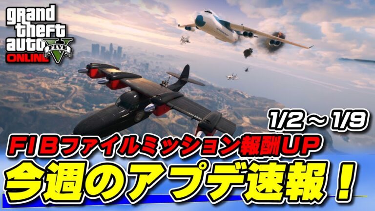 【GTA5】FIBファイル報酬UP！今晩の週アプデ速報！2025年1月2日～