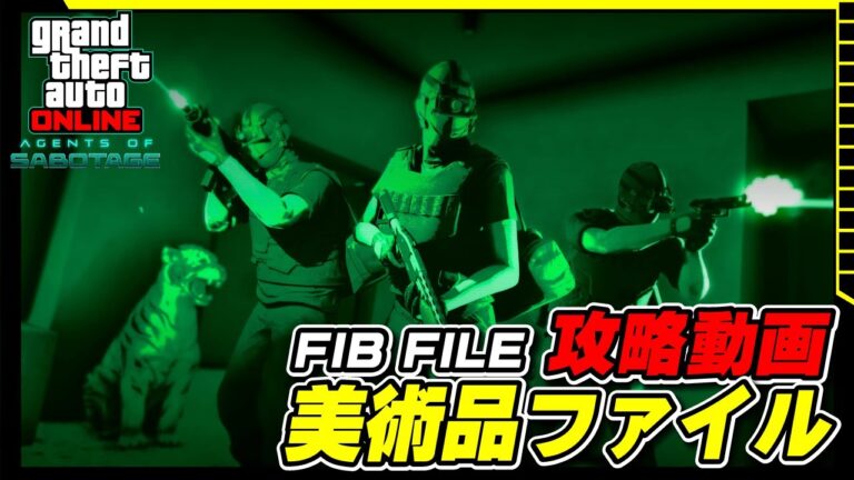 【GTA5】美術品ファイル攻略動画 ～FIBファイルミッション～