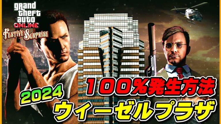 【GTA5】100％発生させる方法！ウィーゼルプラザランダムイベントの発生条件と報酬