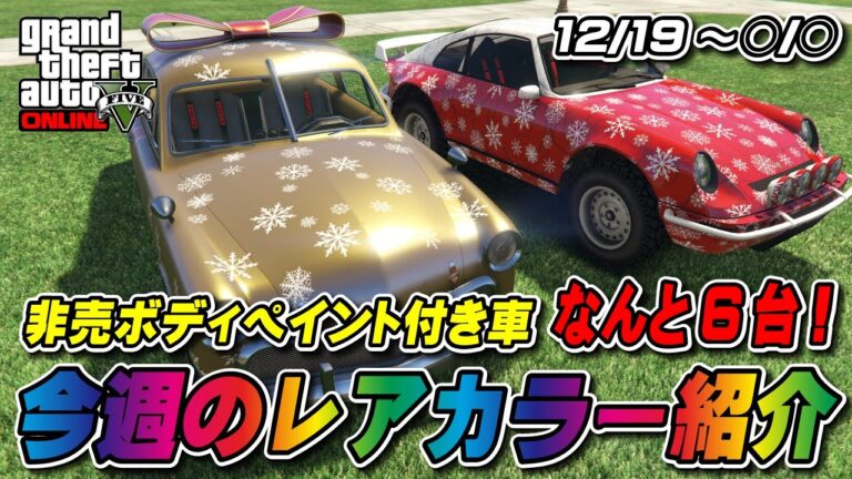 【GTA5】年末は週アプデある？からの今週のレアカラー紹介
