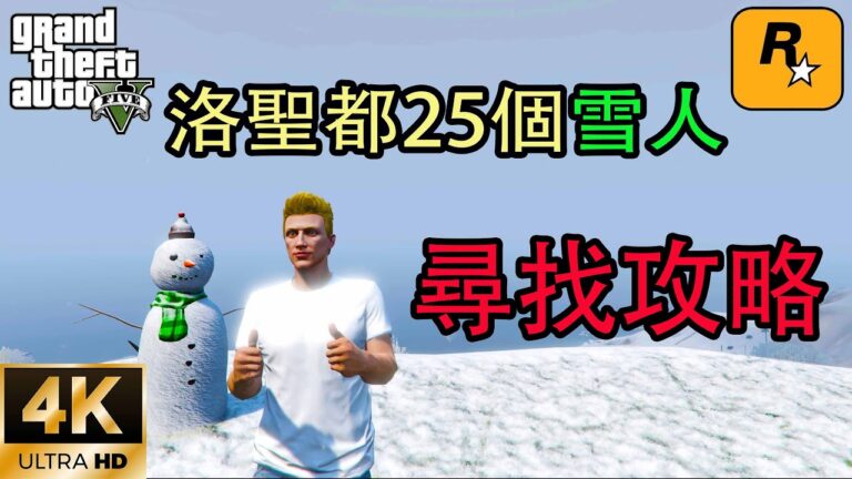 【GTA5 OL】圣诞节活动尋找25個雪人的詳細攻略，讓你快速完成任務取得雪人套裝