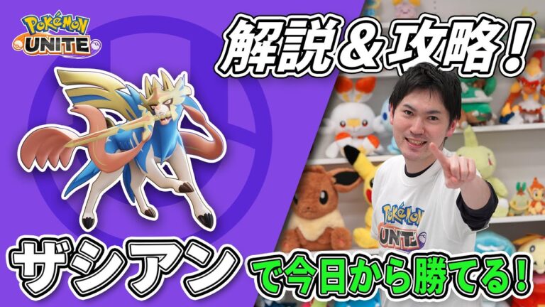 タブンネ北田がザシアンを解説&攻略！【今日から勝てるポケモンユナイト】