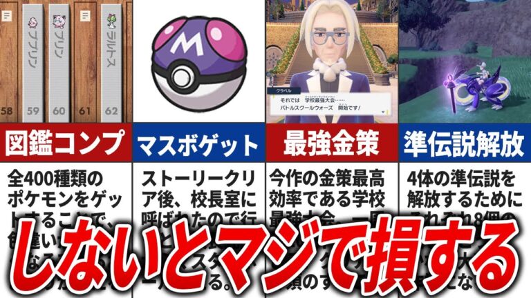 【ポケモンSV】クリア後に絶対やるべきこと10選
