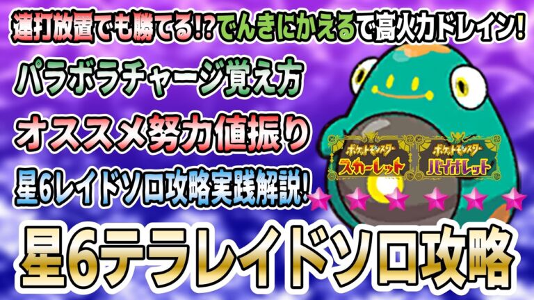 【ポケモンSV】星6テラレイドバトル「ソロ」攻略要員「ハラバリー」！パラボラチャージの覚え方や最適な努力値振りを解説実践！実際に星6ソロやってみた！