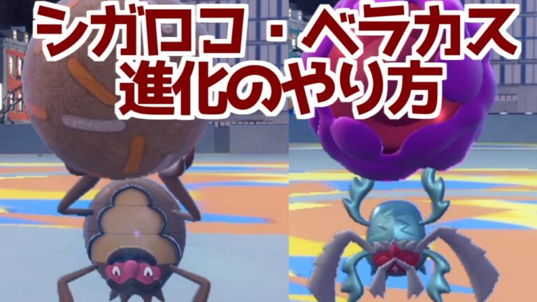 【ポケモンSV】  シガロコ ベラカス  出現場所 入手方法 進化方法  攻略【ポケモン スカーレット・バイオレット】