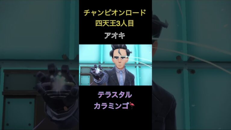 【ポケモンSV】チャンピオンロード四天王3人目⚔アオキ攻略⚔🦩  #ポケモンsv #スカーレット #バイオレット #テラスタル #ポケモン #pokemon