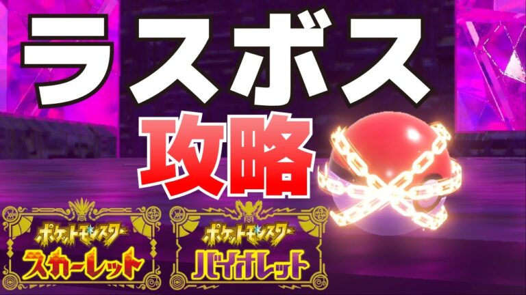 ラスボスの倒し方※ネタバレ注意(エリアゼロ、パルデアの大穴)【ポケモンSV(スカーレット・バイオレット)攻略】