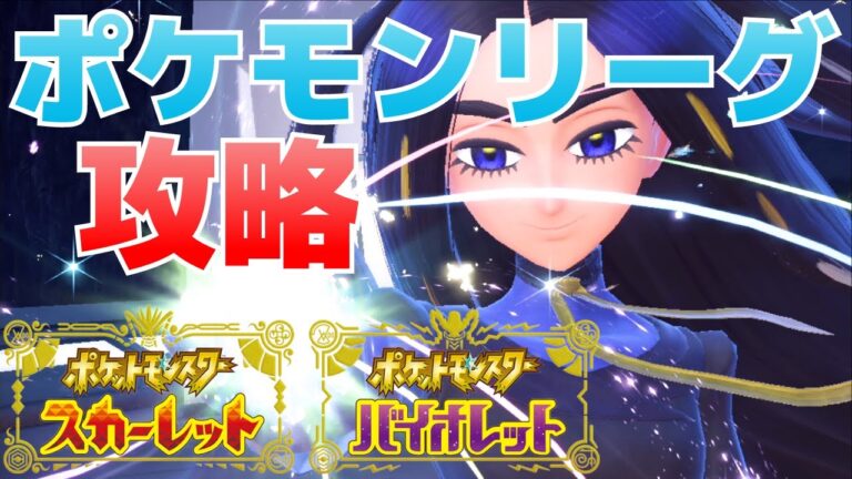 ポケモンリーグ四天王(チリ、ポピー、アオキ、ハッサク)＆チャンピオン(オモダカ)の倒し方(面接の回答も紹介)【ポケモンSV(スカーレット・バイオレット)攻略】