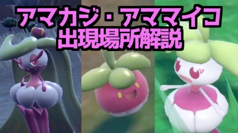 【ポケモンSV】アマカジ アママイコ  アマージョ  出現場所 入手方法 進化方法  攻略【ポケモン スカーレット・バイオレット】