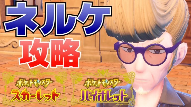 ネルケの倒し方(弱点タイプも踏まえて紹介)【ポケモンSV(スカーレット・バイオレット)攻略】