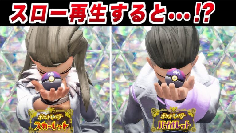 【ポケモンSV】エンディングに隠された小ネタ・隠し要素集/スローで再生すると・・・【スカーレット バイオレット】
